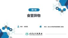 【耳鼻喉9版】氣管食管科學第六章 食管異物