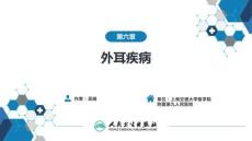 【耳鼻喉9版】緒論和耳科學(xué)第六章 外耳疾病