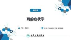 【耳鼻喉9版】緒論和耳科學第三章 耳的癥狀學