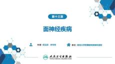 【耳鼻喉9版】緒論和耳科學第十三章 面神經疾病