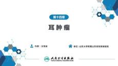 【耳鼻喉9版】緒論和耳科學第十四章第三節 聽神經瘤