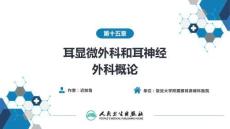 【耳鼻喉9版】緒論和耳科學(xué)第十五章 耳顯微外科和耳神經(jīng)外科概論