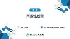 【耳鼻喉9版】緒論和耳科學第十章 耳源性眩暈