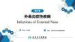 【人衛(wèi)課件耳鼻喉9版】鼻科學(xué)第六章 外鼻炎癥性疾病