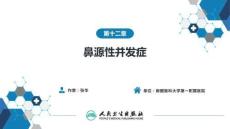 【人衛(wèi)課件耳鼻喉9版】鼻科學(xué)第十二章 鼻源性并發(fā)癥