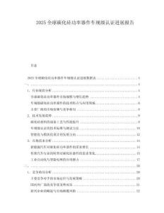 2025全球碳化硅功率器件車規(guī)級(jí)認(rèn)證進(jìn)展報(bào)告