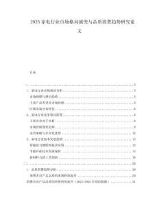 2025家電行業(yè)市場格局演變與品質消費趨勢研究論文