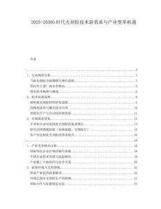 2025-2030G時代光刻膠技術新需求與產業變革機遇