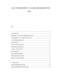 2025中國(guó)智能網(wǎng)聯(lián)汽車V2X通信標(biāo)準(zhǔn)落地進(jìn)程分析報(bào)告