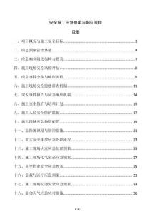 安全施工应急预案与响应流程