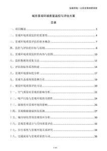 城市景观环境质量监控与评估方案