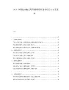 2025中國航空航天用阻燃線纜煙霧毒性控制標準更新