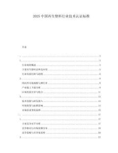 2025中國再生塑料行業技術認證標準