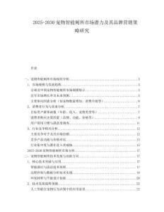 2025-2030寵物智能廁所市場潛力及其品牌營銷策略研究