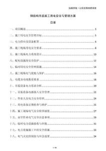 鋼結(jié)構(gòu)吊裝施工用電安全與管理方案