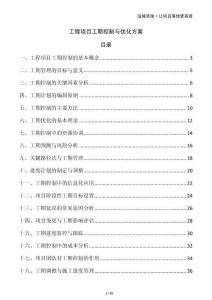 工程項目工期控制與優(yōu)化方案