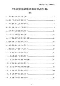 环保型密胺树脂及配套助剂建设项目风险评估报告