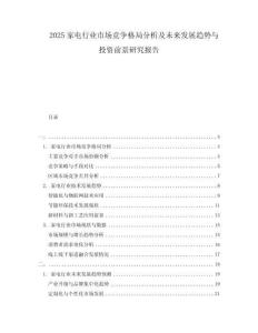 2025家電行業(yè)市場競爭格局分析及未來發(fā)展趨勢與投資前景研究報告