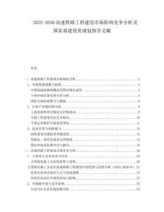 2025-2030高速鐵路工程建設市場影響競爭分析及國家基建投資規劃指導文獻