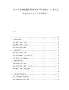 2025家宴酒樓餐飲服務氣象不斷變化細節掃描及創新菜品組織核心競爭力提案