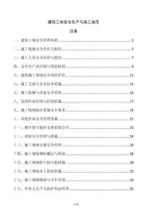 建筑工地安全生產(chǎn)與施工規(guī)范