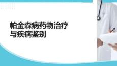 帕金森病藥物治療與疾病鑒別