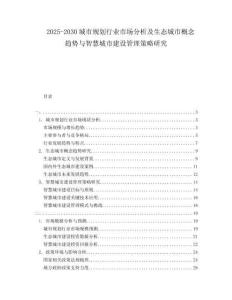2025-2030城市規(guī)劃行業(yè)市場分析及生態(tài)城市概念趨勢(shì)與智慧城市建設(shè)管理策略研究