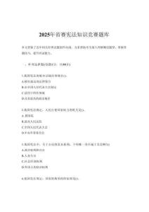 2025年省賽憲法知識(shí)競(jìng)賽題庫(kù)
