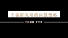 學前教育研究方法（第五版）課件 62提出個案問題的策略