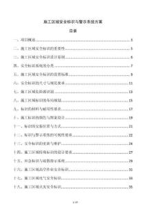 施工區(qū)域安全標(biāo)識與警示系統(tǒng)方案