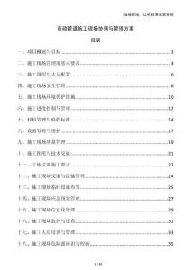 市政管道施工现场协调与管理方案