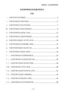 市政管网事故应急处置流程优化