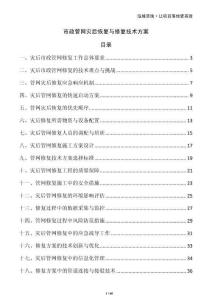 市政管網(wǎng)災后恢復與修復技術方案