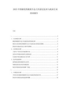 2025中國碳化鎢硬質(zhì)合金刀具涂層技術(shù)與機床行業(yè)需求報告