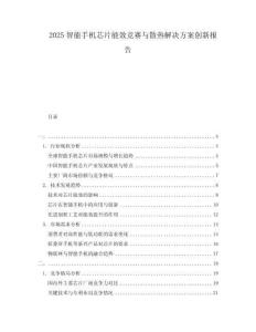 2025智能手機芯片能效競賽與散熱解決方案創新報告