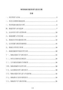 體育場(chǎng)地功能布局與優(yōu)化方案