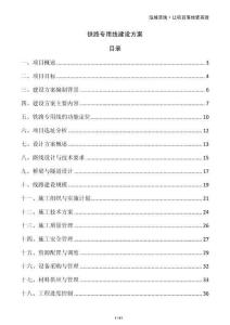 鐵路專用線建設(shè)方案