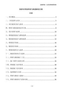 鐵路專用線橋梁與隧道建設(shè)方案