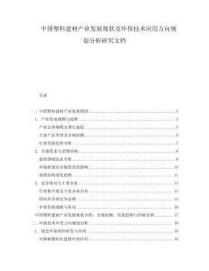 中国塑料建材产业发展现状及环保技术应用方向规划分析研究文档