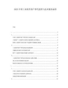 2025中国工业软件国产替代进程与技术服务溢价