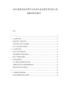 2025教育知識(shí)付費(fèi)平臺(tái)內(nèi)容生態(tài)及創(chuàng)作者經(jīng)濟(jì)與變現(xiàn)路徑研究報(bào)告
