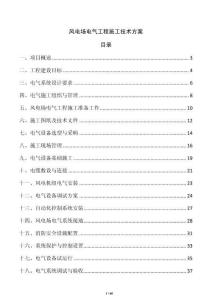 风电场电气工程施工技术方案