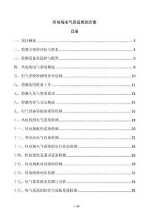 风电场电气系统检测方案