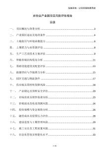 農(nóng)牧業(yè)產(chǎn)業(yè)園項目風險評估報告