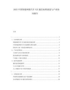 2025中國智能網(wǎng)聯(lián)汽車V2X通信標(biāo)準(zhǔn)演進(jìn)與產(chǎn)業(yè)協(xié)同報(bào)告