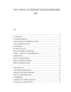 2025-2030NFC支付標準體系與移動支付國際化路徑分析