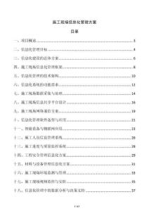 施工現(xiàn)場信息化管理方案