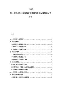 2025-2030公共衛(wèi)生行業(yè)危機(jī)管理措施與資源配置規(guī)劃研究咨詢