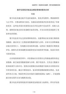 數(shù)字化轉(zhuǎn)型對(duì)制造業(yè)績(jī)效管理的影響分析