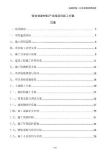 鈦合金新材料產(chǎn)業(yè)園項(xiàng)目施工方案